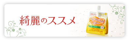 綺麗のススメ