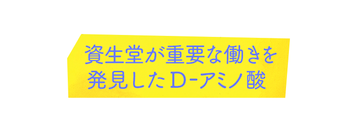 資生堂が重要な働きを発見したD-アミノ酸