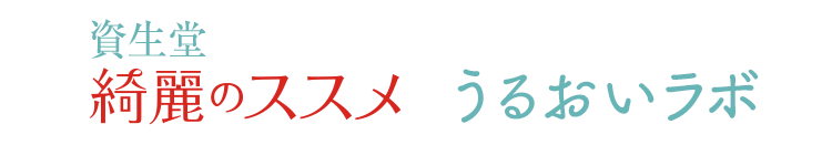 資生堂 綺麗のススメ うるおいラボ