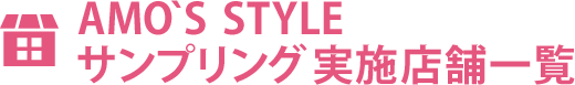 AMO'S STYLE サンプリング実施店舗一覧