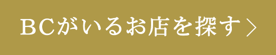 BCがいるお店を探す
