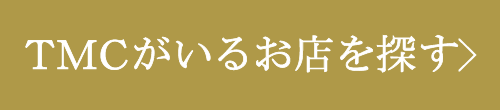 TMCがいるお店を探す