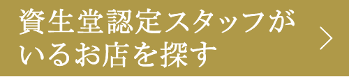 資生堂認定スタッフがいるお店を探す