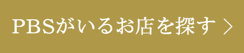 PBSがいるお店を探す