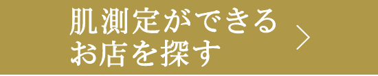 肌測定ができるお店を探す