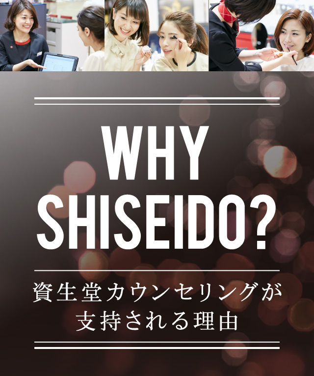 WHY SHISEIDO?資生堂カウンセリングが支持される理由