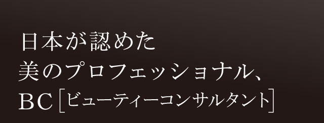 日本が認めた美のプロフェッショナル、BC