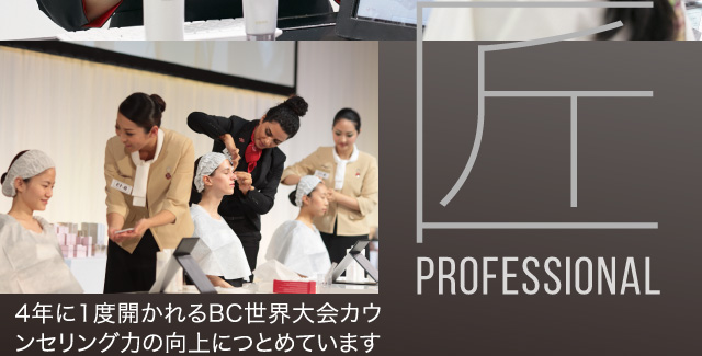 4年に1度開かれるBC世界大会カウンセリング力の向上につとめています