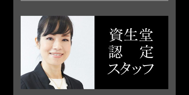 資生堂認定スタッフ