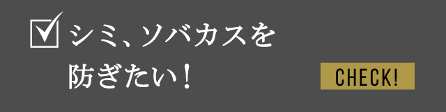シミ、ソバカスを防ぎたい！