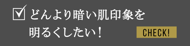 どんより暗い肌印象を明るくしたい！