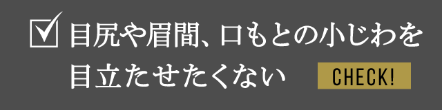 目尻や眉間、口もとの小じわを目立たせたくない