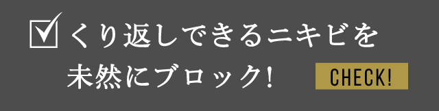 くり返しできるニキビを未然にブロック！