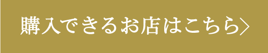 購入できるお店はこちら