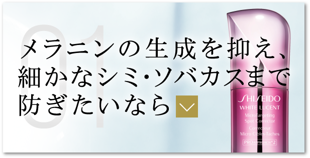 メラニンの生成を抑え、細かなシミ・ソバカスまで防ぎたいなら