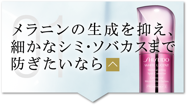 メラニンの生成を抑え、細かなシミ・ソバカスまで防ぎたいなら