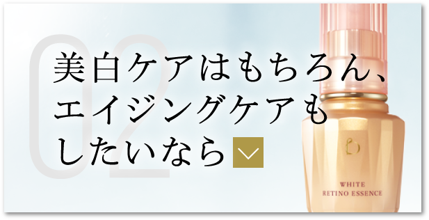 美白ケアはもちろん、エイジングケアもしたいなら