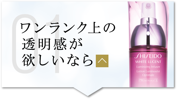 ワンランク上の透明感が欲しいなら
