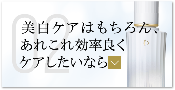美白ケアはもちろん、あれこれ効率良くケアしたいなら