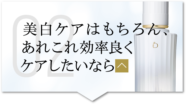 美白ケアはもちろん、あれこれ効率良くケアしたいなら