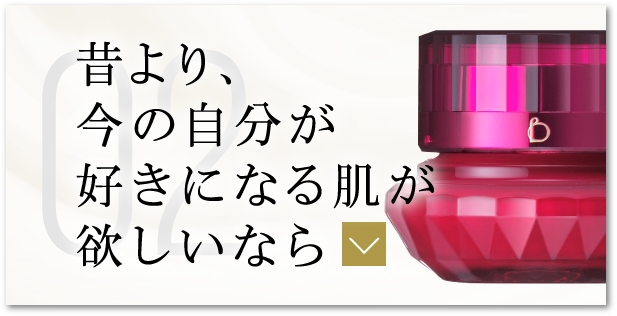 昔より、今の自分が好きになる肌が欲しいなら