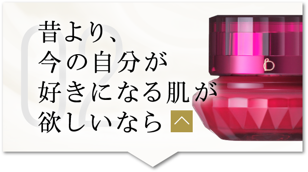 昔より、今の自分が好きになる肌が欲しいなら