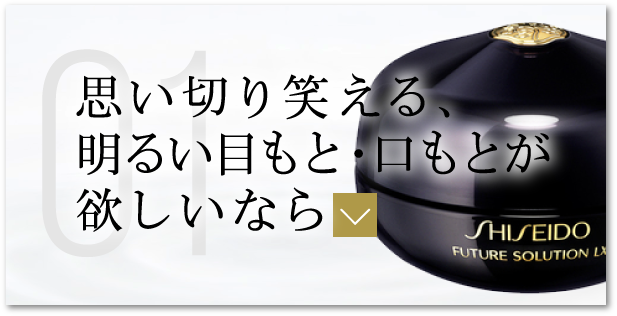 思い切り笑える、明るい目もと・口もとが欲しいなら
