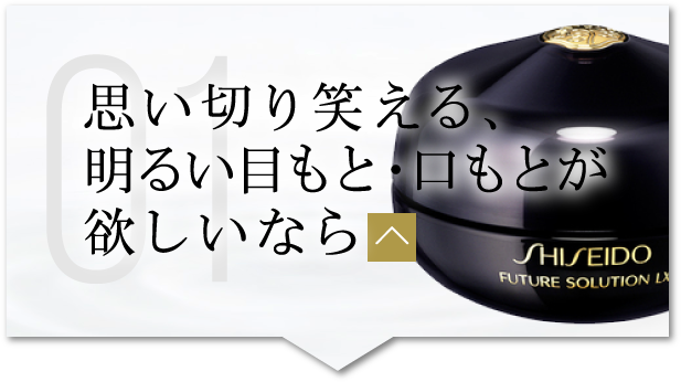 思い切り笑える、明るい目もと・口もとが欲しいなら