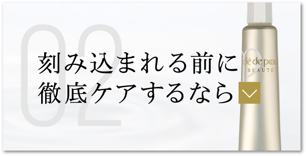 刻み込まれる前に徹底ケアするなら