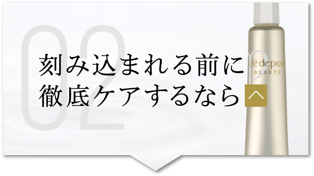刻み込まれる前に徹底ケアするなら