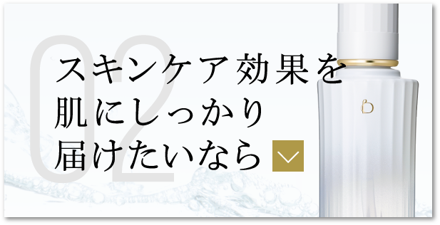 スキンケア効果を肌にしっかり届けたいなら