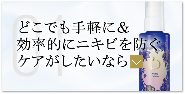 どこでも手軽に＆効率的にニキビを防ぐケアがしたいなら