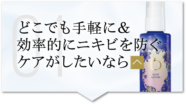 どこでも手軽に＆効率的にニキビを防ぐケアがしたいなら