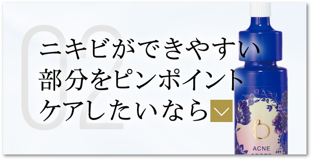 ニキビができやすい部分をピンポイントケアしたいなら