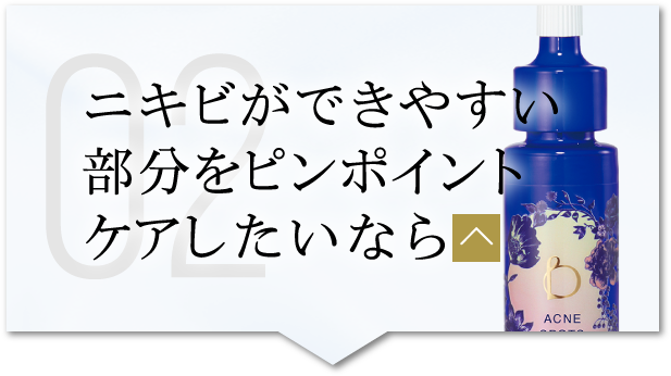 ニキビができやすい部分をピンポイントケアしたいなら