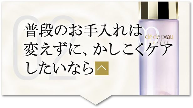 普段のお手入れは変えずに、かしこくケアしたいなら