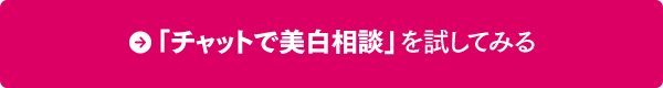 「チャットで美容相談」を試してみる