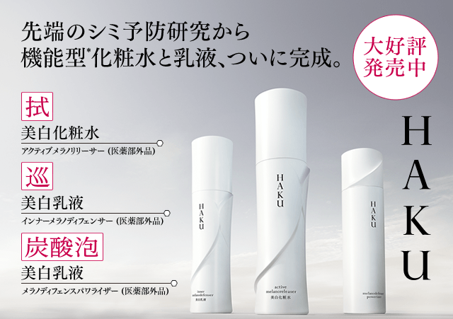 先端のシミ予防研究から機能型*化粧水と乳液、ついに完成。HAKU 大好評発売中