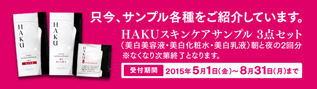 只今、サンプル各種をご紹介しています。HAKUスキンケアサンプル 3点セット 受付期間2015年5月1日（金）～8月31日（月）まで