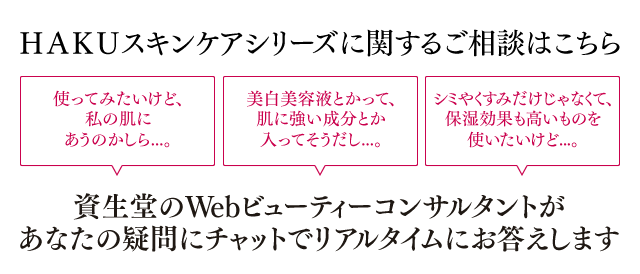 ＨＡＫＵスキンケアシリーズに関するご相談はこちら 資生堂のWebビューティーコンサルタントがあなたの疑問にチャットでリアルタイムにお答えします
