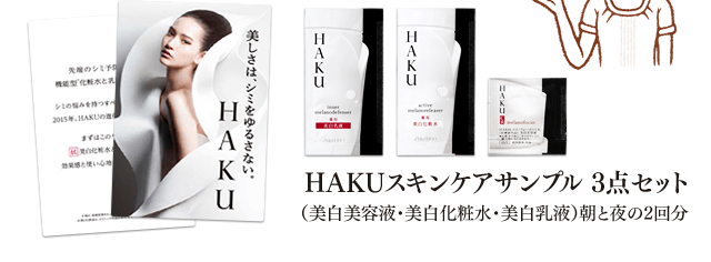 HAKUスキンケアサンプル 3点セット（美白美容液・美白化粧水・美白乳液）朝と夜の2回分