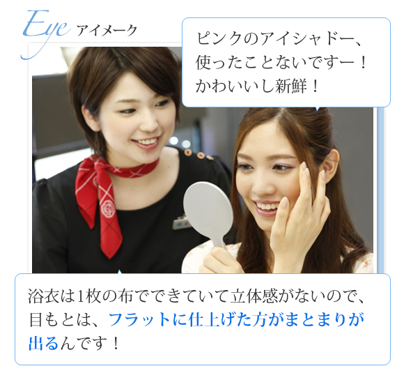 Eye アイメーク ピンクのアイシャドー、使ったことないですー！かわいいし新鮮！浴衣は1枚の布でできていて立体感がないので、目もとは、フラットに仕上げた方がまとまりが出るんです！