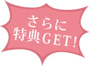 さらに特典GET!