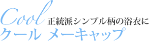 Cool クールメーキャップ 正統派シンプル柄の浴衣に
