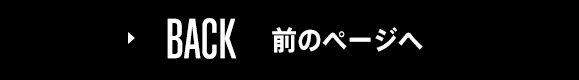 BACK前のページへ