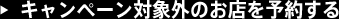 キャンペーン対象外のお店を予約する