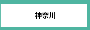 神奈川