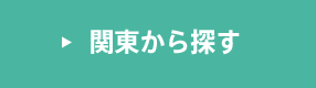 関東から探す