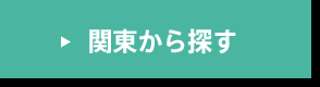 関東から探す