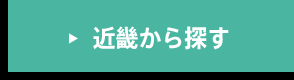 近畿から探す